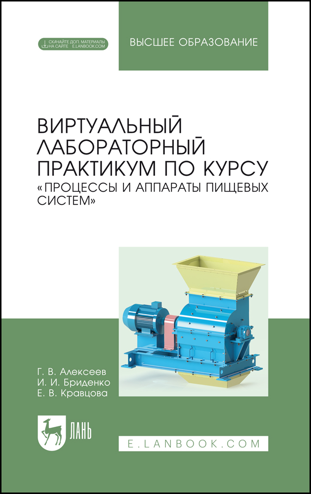 Виртуальный лабораторный практикум по курсу «Процессы и аппараты пищевых систем» + Электро
Виртуальный лабораторный практикум по курсу «Процессы и аппараты пищевых систем» + Электро