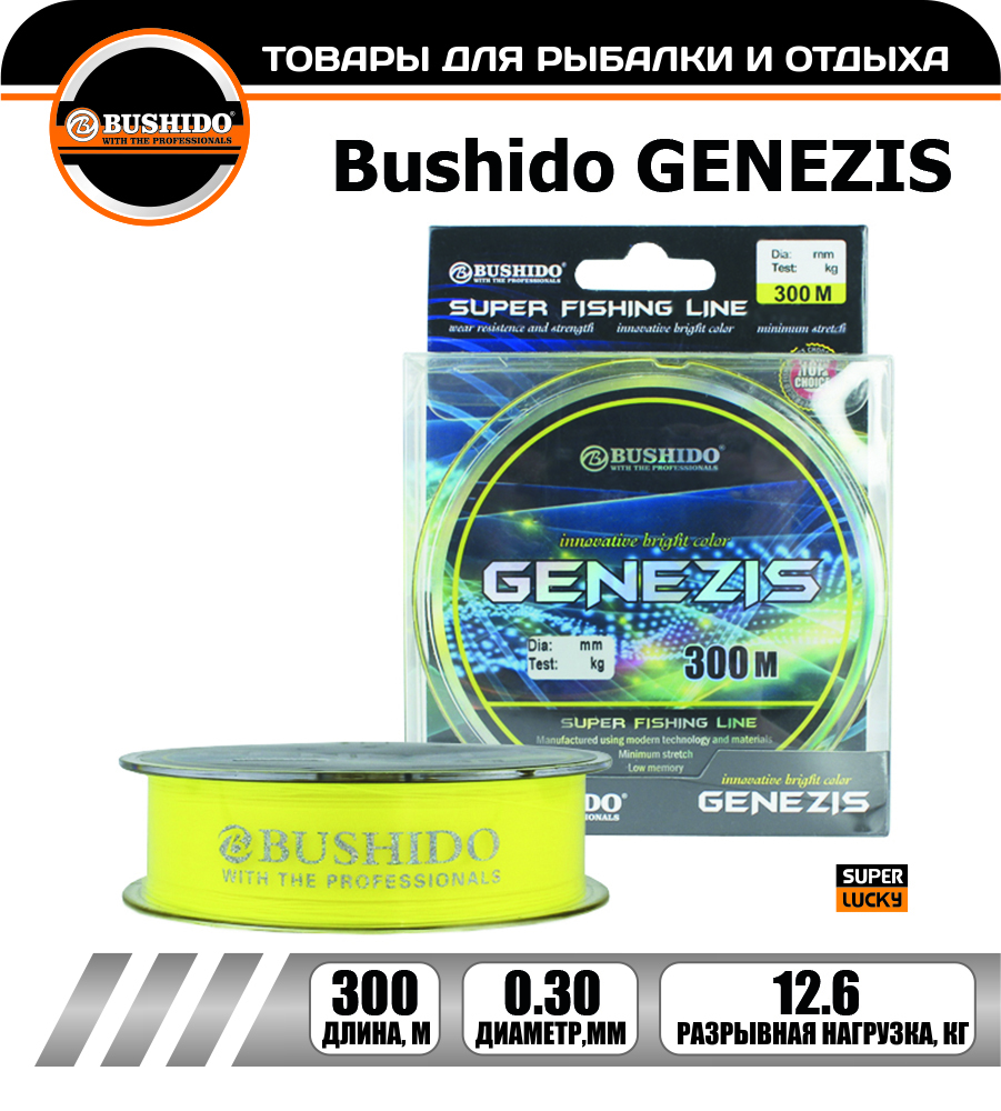 Леска рыболовная BUSHIDO GENEZIS 0.30мм 300 метров, для рыбалки, для фидерной ловли, Желтый, GENEZIS
Леска рыболовная BUSHIDO GENEZIS 0.30мм 300 метров, для рыбалки, для фидерной ловли, Желтый, GENEZIS