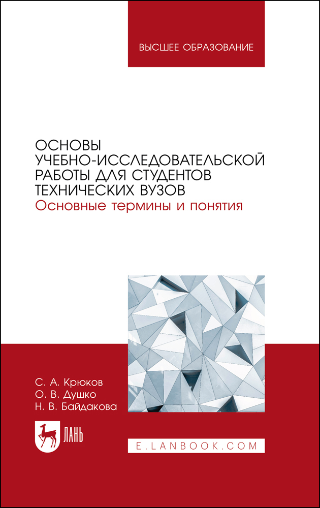 Основы учебно-исследовательской работы для студентов технических вузов Основные термины и
Основы учебно-исследовательской работы для студентов технических вузов Основные термины и