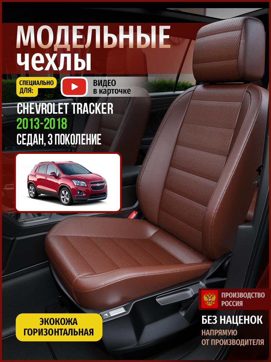 Чехлы на сиденья Чехлы.ру для Шевроле Трекер 3 седан 4328AV913FT экокожа коричневый, 98
Чехлы на сиденья Чехлы.ру для Шевроле Трекер 3 седан 4328AV913FT экокожа коричневый, 98