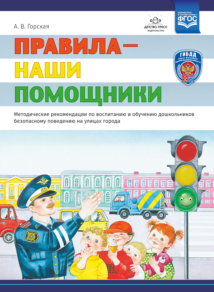 Правила наши помощники Методические рекомендации по воспитанию и обучению дошкольников, УТ000001961
Правила наши помощники Методические рекомендации по воспитанию и обучению дошкольников, УТ000001961