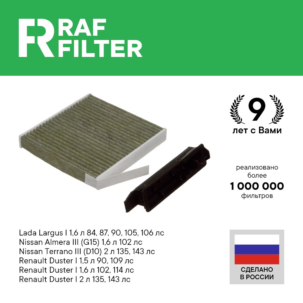 Фильтр салона RAF Filter RF001REXY Lada Largus Nissan Almera g15, Note Renault Duster 1
Фильтр салона RAF Filter RF001REXY Lada Largus Nissan Almera g15, Note Renault Duster 1