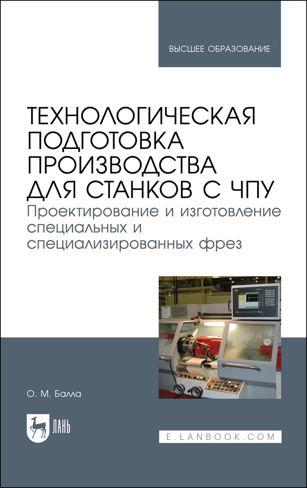 Технологическая подготовка производства для станков с чпу Проектирование и изготовление сп
Технологическая подготовка производства для станков с чпу Проектирование и изготовление сп