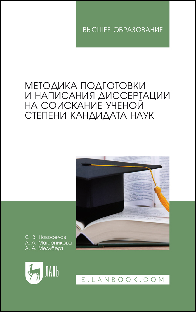 Методика подготовки и написания диссертации на соискание ученой степени кандидата наук
Методика подготовки и написания диссертации на соискание ученой степени кандидата наук
