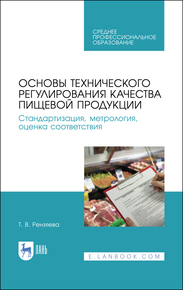 Основы технического регулирования качества пищевой продукции Стандартизация, метрология, о
Основы технического регулирования качества пищевой продукции Стандартизация, метрология, о