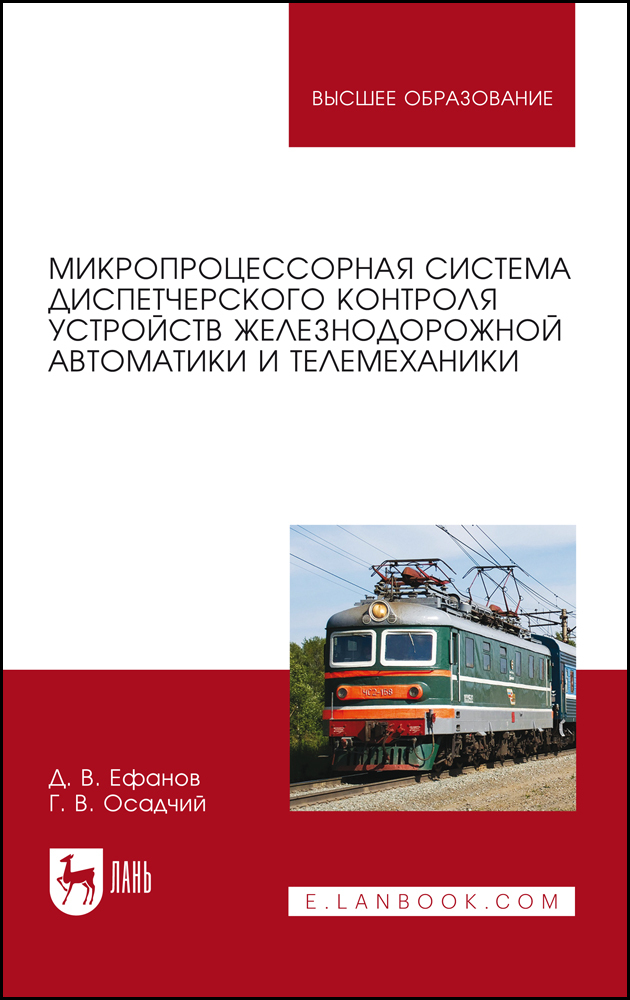 Микропроцессорная система диспетчерского контроля устройств железнодорожной автоматики и т
Микропроцессорная система диспетчерского контроля устройств железнодорожной автоматики и т