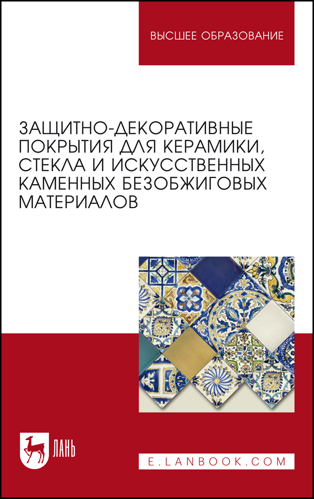 Защитно-декоративные покрытия для керамики, стекла и искусственных каменных безобжиговых м
Защитно-декоративные покрытия для керамики, стекла и искусственных каменных безобжиговых м