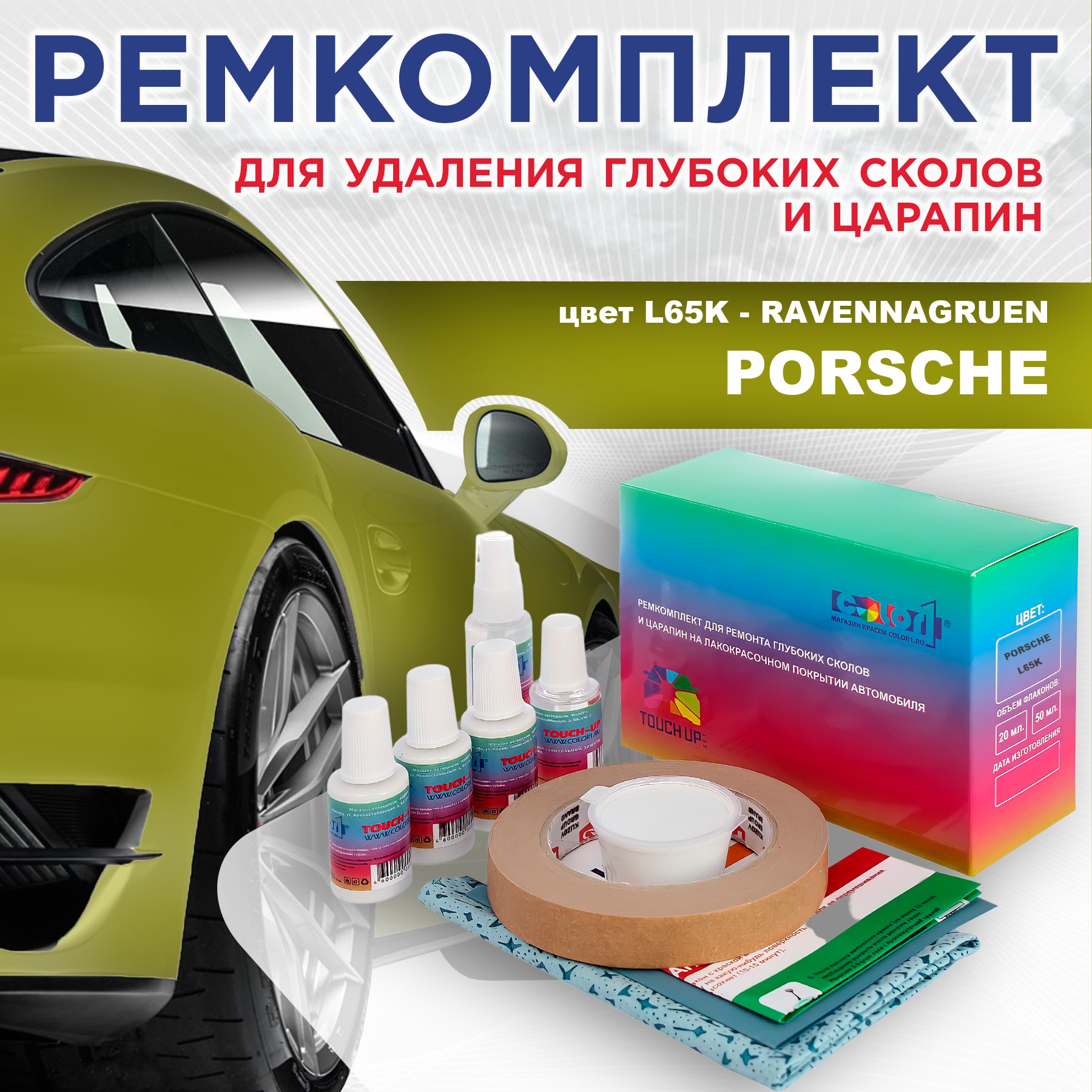 Ремкомплект для ремонта сколов и царапин COLOR1 для PORSCHE, цвет L65K - RAVENNAGRUEN, Бесцветный
Ремкомплект для ремонта сколов и царапин COLOR1 для PORSCHE, цвет L65K - RAVENNAGRUEN, Бесцветный
