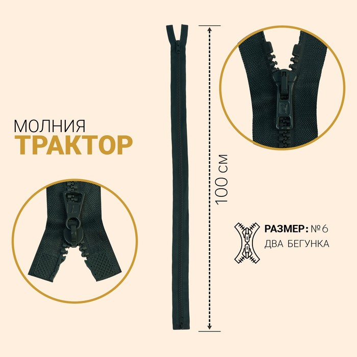 Молния Трактор, №6, разъёмная, 2 бегунка, 100 см, коричневый хаки 10 шт
Молния Трактор, №6, разъёмная, 2 бегунка, 100 см, коричневый хаки 10 шт