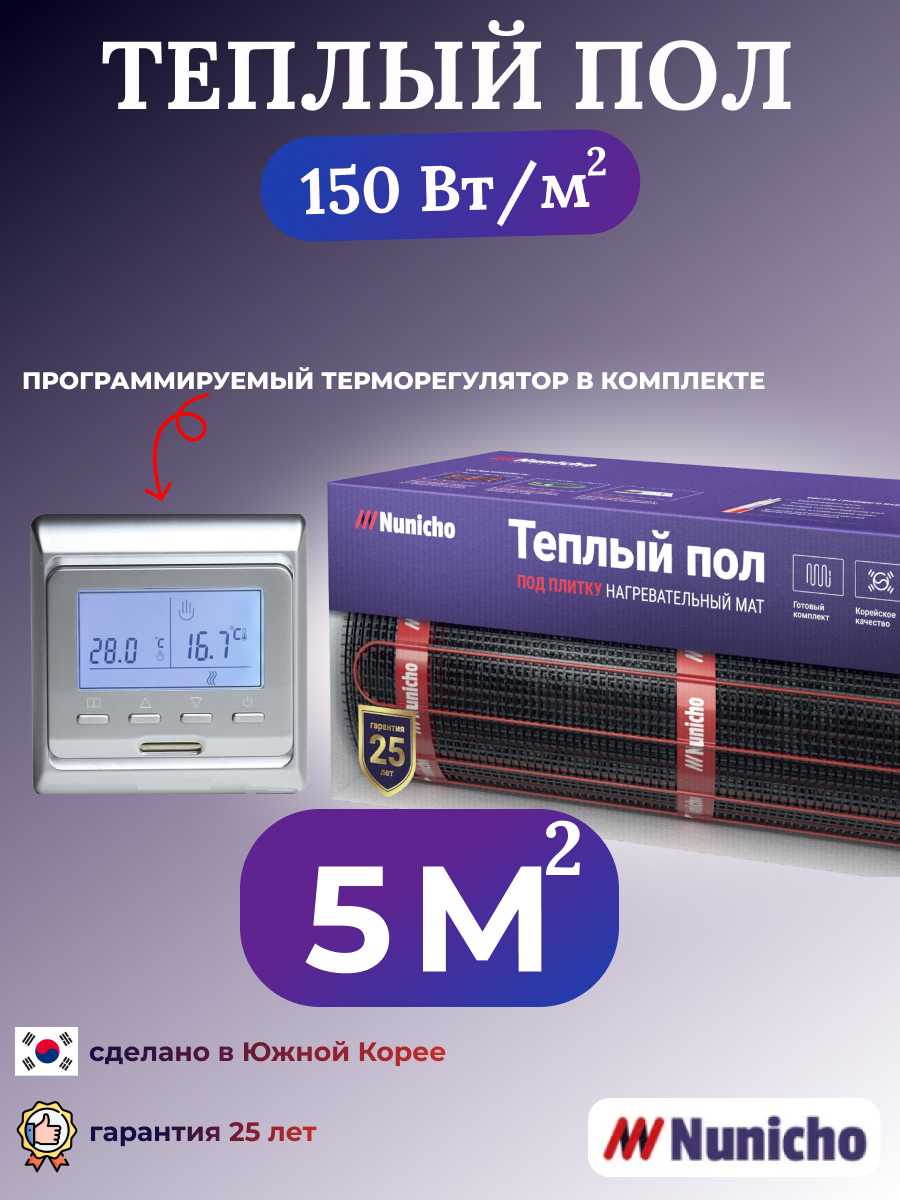 Теплый пол электрический Nunicho 5 м2 с программируемым серебристым терморегулятором, NNC15051S
Теплый пол электрический Nunicho 5 м2 с программируемым серебристым терморегулятором, NNC15051S