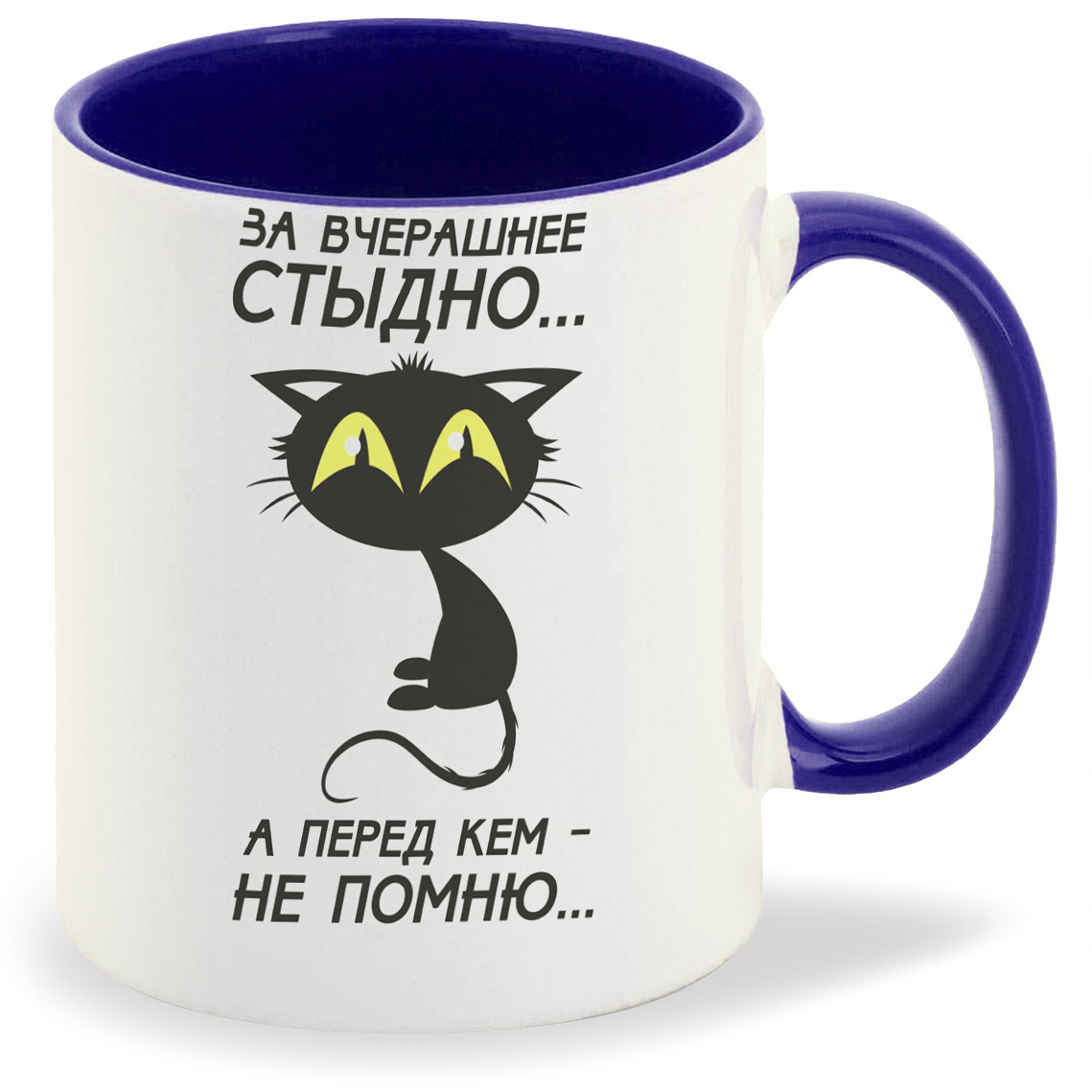 Кружка CoolPodarok За вчерашнее стыдно а перед кем не помню (Кот), За вчерашнее стыдно а перед кем не помню (Кот)
Кружка CoolPodarok За вчерашнее стыдно а перед кем не помню (Кот), За вчерашнее стыдно а перед кем не помню (Кот)