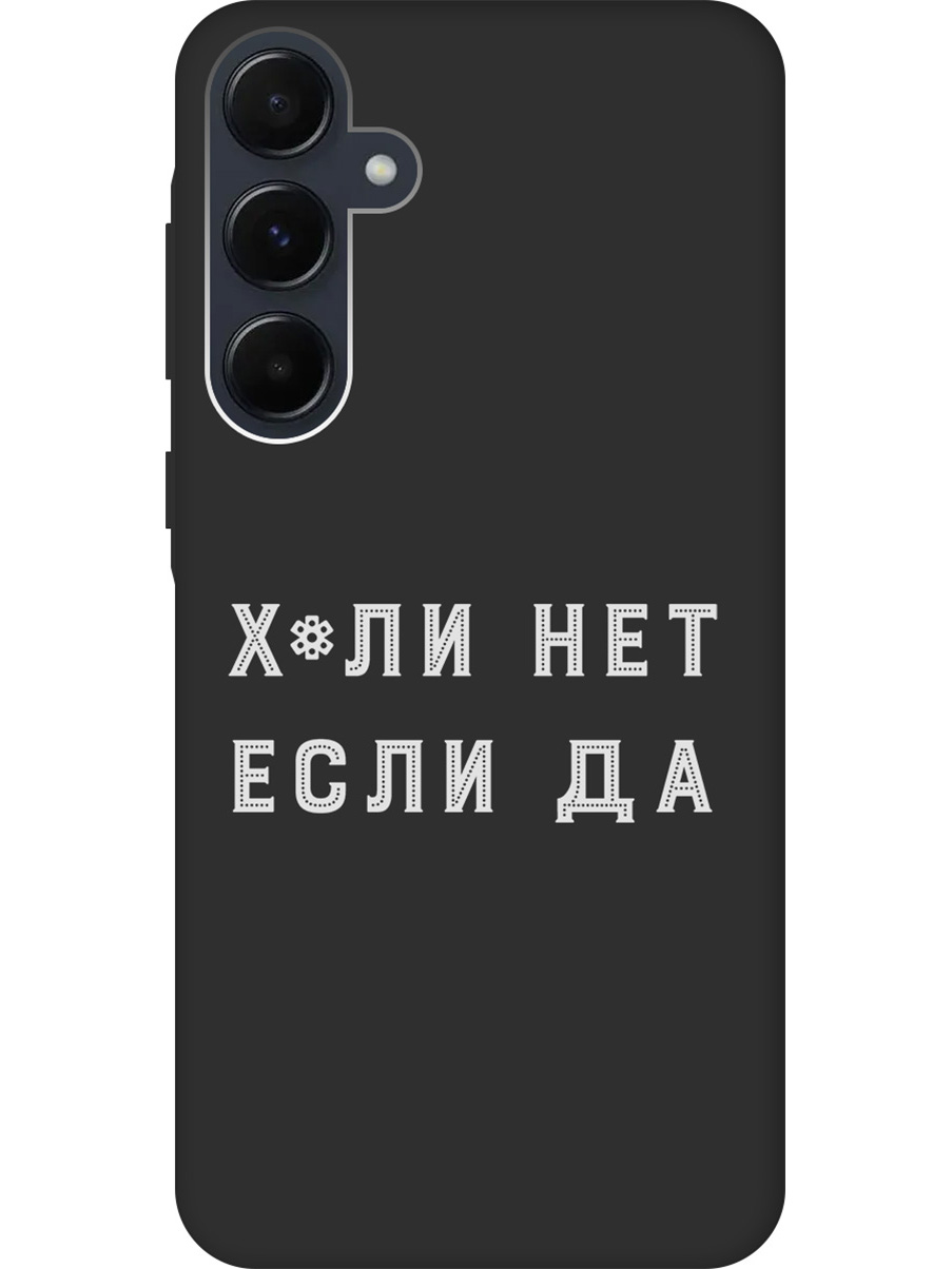 Силиконовый чехол на Samsung Galaxy A55 с рисунком "Почему нет" Soft Touch черный, 20012127
Силиконовый чехол на Samsung Galaxy A55 с рисунком "Почему нет" Soft Touch черный, 20012127