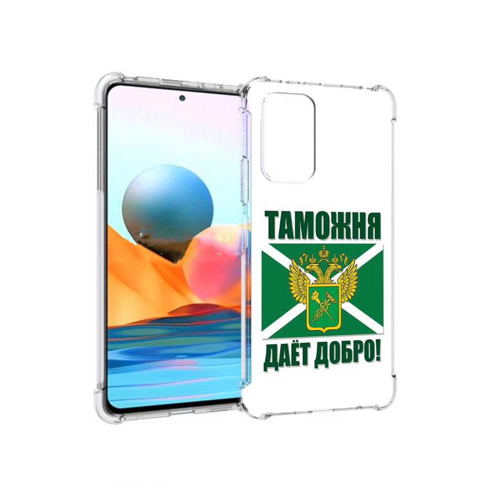 Чехол MyPads Tocco для Xiaomi Redmi Note 10 Pro таможня (PT158414.284.636), Прозрачный, Tocco
Чехол MyPads Tocco для Xiaomi Redmi Note 10 Pro таможня (PT158414.284.636), Прозрачный, Tocco