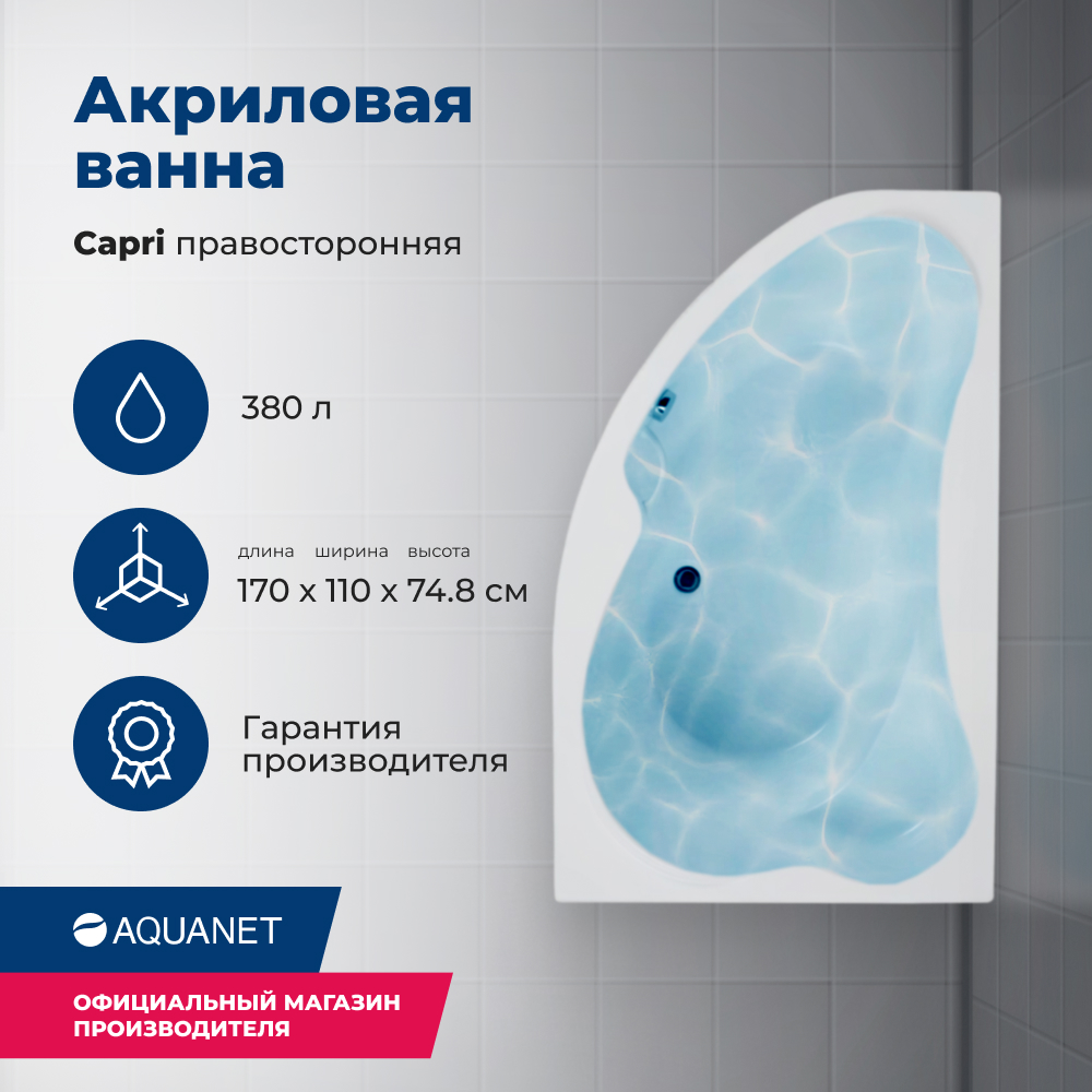 Акриловая ванна Aquanet Capri 170x110 R (с каркасом), Белый, Capri_170x110_Frame
Акриловая ванна Aquanet Capri 170x110 R (с каркасом), Белый, Capri_170x110_Frame