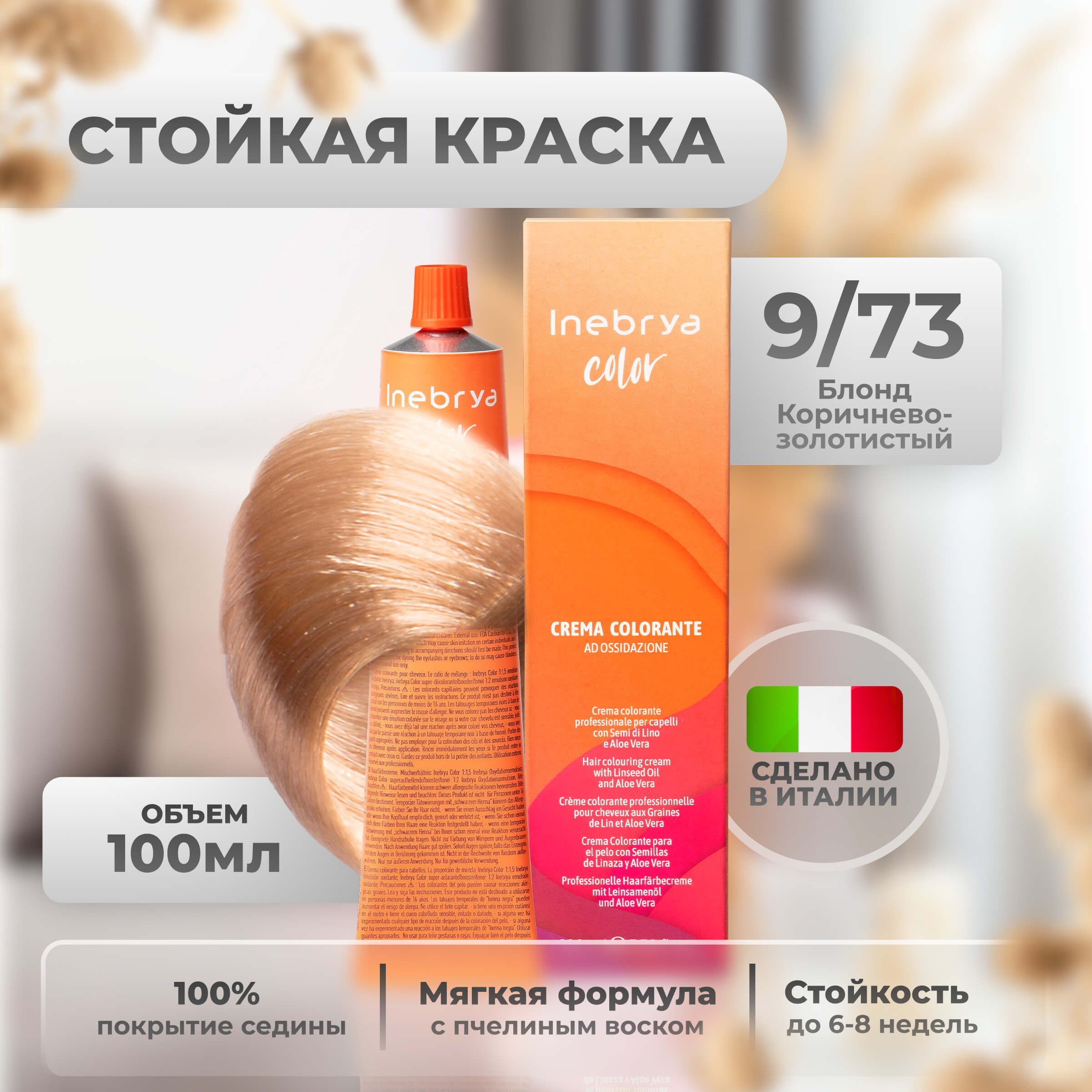 Крем-краска Inebrya Color Professional 9/73 Очень светлый блонд Коричнево-золотистый 100мл, 5749
Крем-краска Inebrya Color Professional 9/73 Очень светлый блонд Коричнево-золотистый 100мл, 5749