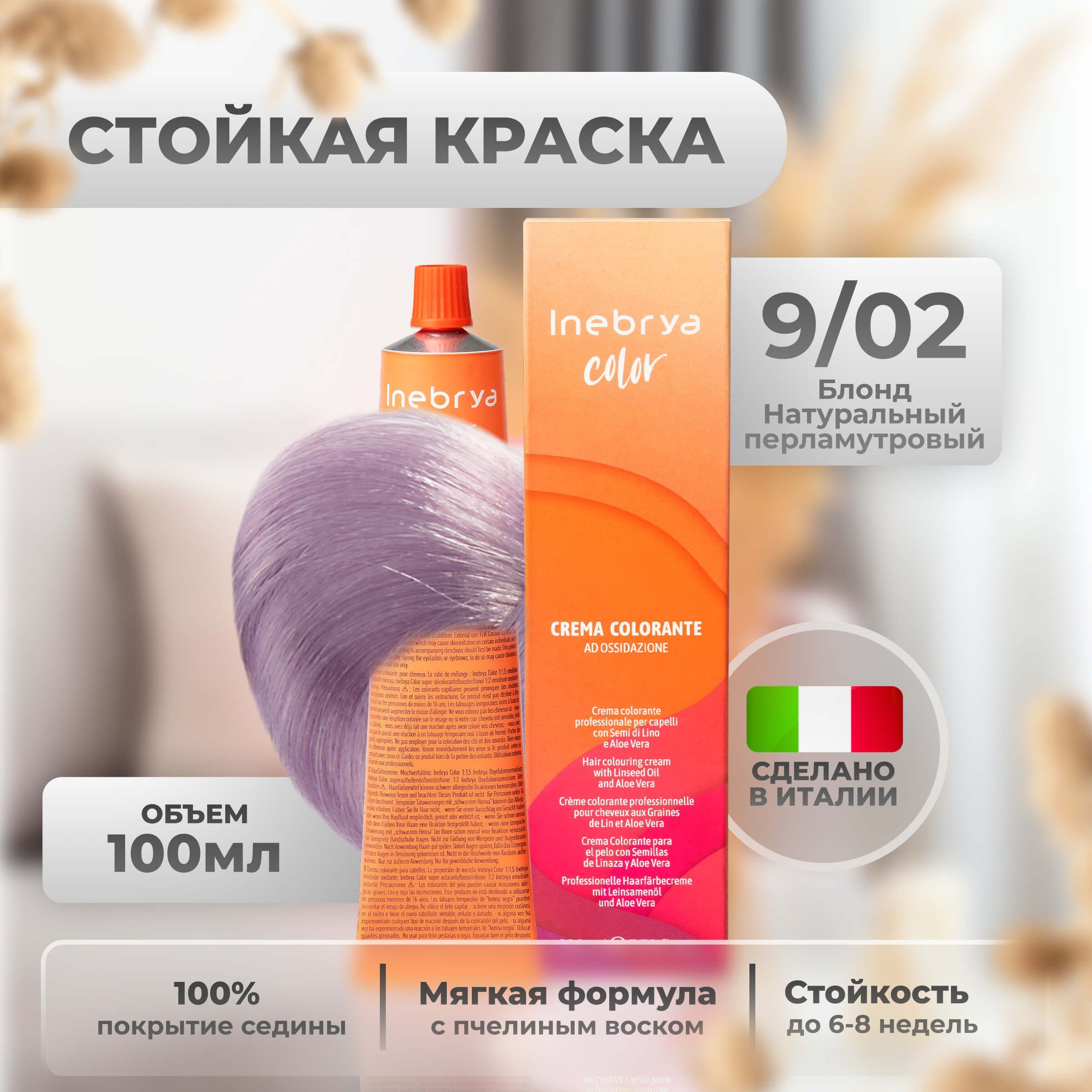 Краска Inebrya Color Professional 9/02 Очень светлый блонд Натуральный фиолетовый 100мл, 5749
Краска Inebrya Color Professional 9/02 Очень светлый блонд Натуральный фиолетовый 100мл, 5749