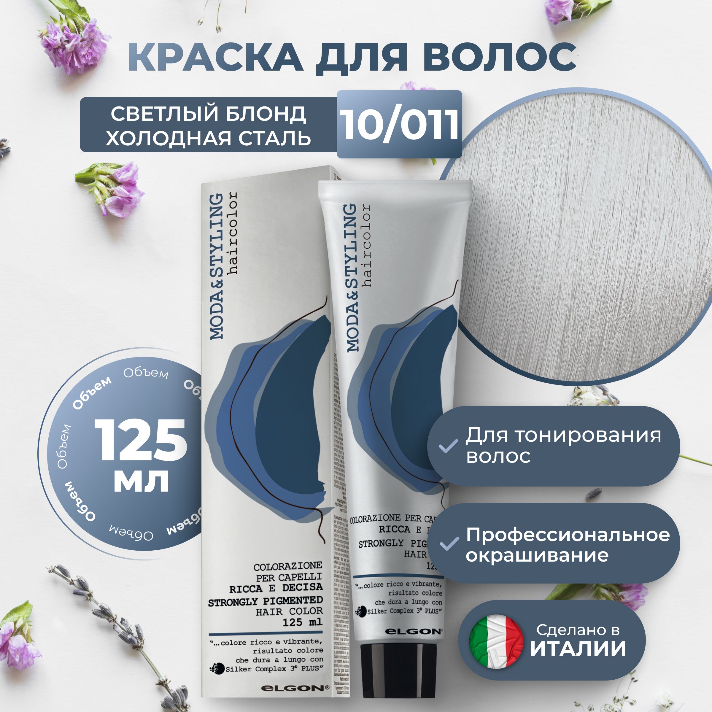 Крем-краска Яркий блонд светло-серый агат Elgon Moda&Styling Светло-серый агат 125 мл, 6953
Крем-краска Яркий блонд светло-серый агат Elgon Moda&Styling Светло-серый агат 125 мл, 6953
