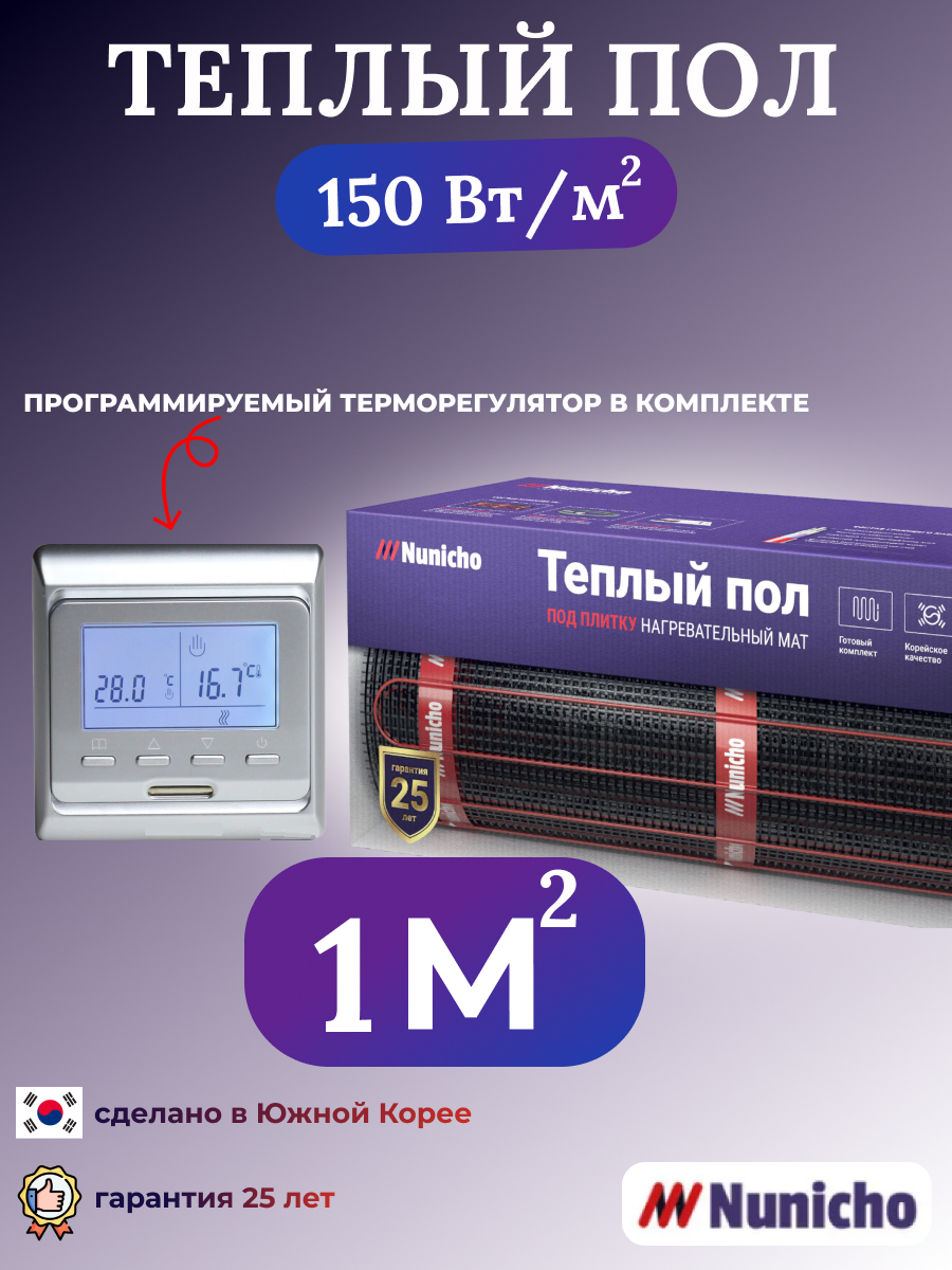 Теплый пол электрический Nunicho 1 м2 с программируемым серебристым терморегулятором, NNC15051S
Теплый пол электрический Nunicho 1 м2 с программируемым серебристым терморегулятором, NNC15051S