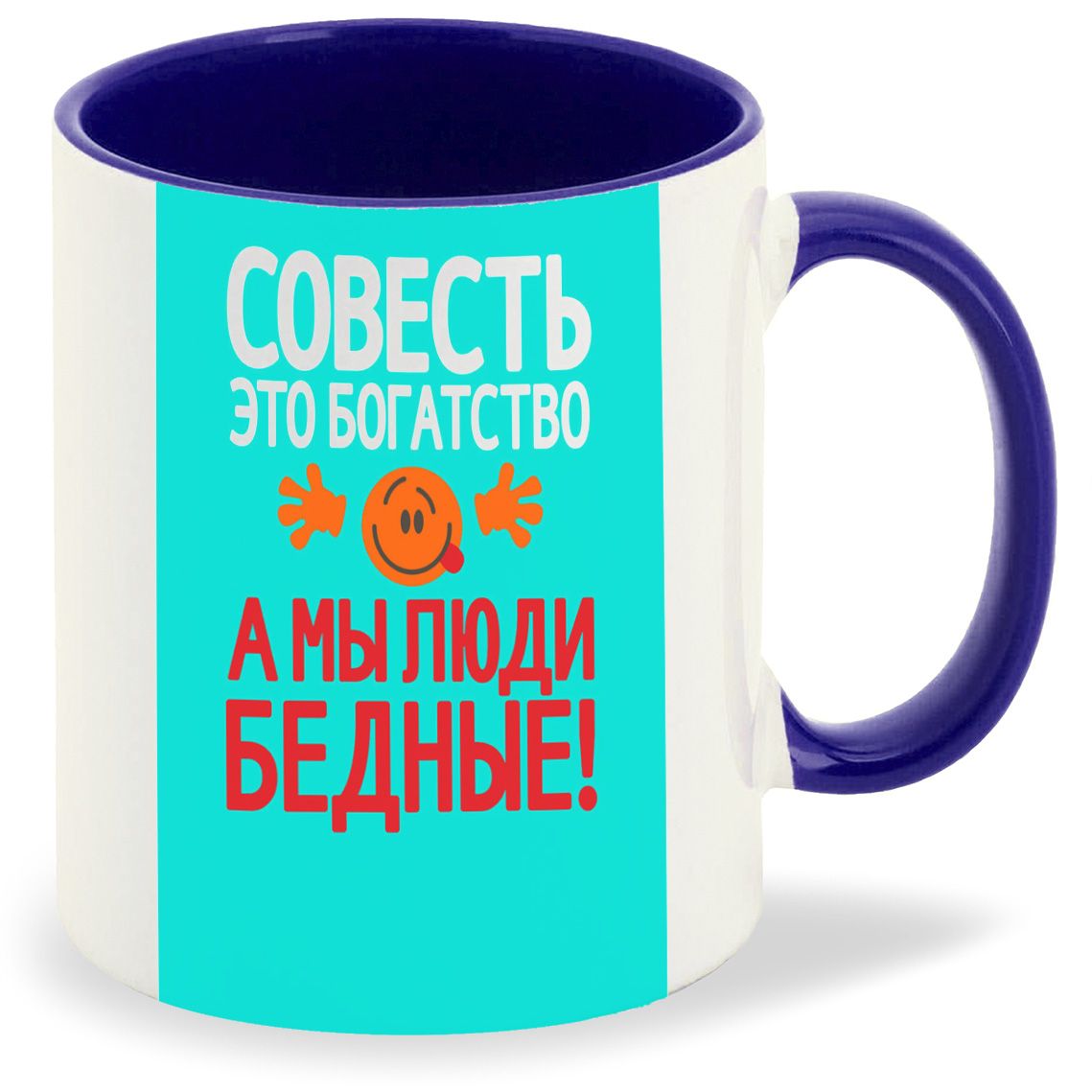 Кружка CoolPodarok Совесть это богатство а мы люди бедные (Надпись), Совесть это богатство а мы люди бедные (Надпись)
Кружка CoolPodarok Совесть это богатство а мы люди бедные (Надпись), Совесть это богатство а мы люди бедные (Надпись)