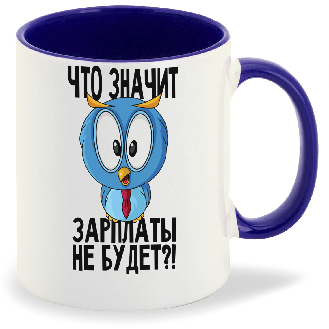 Кружка CoolPodarok Что значит зарплаты не будет (Сова), Что значит зарплаты не будет (Сова)
Кружка CoolPodarok Что значит зарплаты не будет (Сова), Что значит зарплаты не будет (Сова)