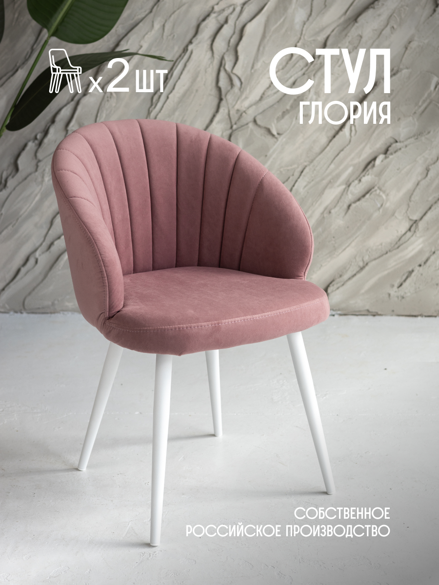Стулья для кухни мягкие со спинкой комплект VVDOM Gloria2 Велюр Розовый\белый 2 шт, Gloria2
Стулья для кухни мягкие со спинкой комплект VVDOM Gloria2 Велюр Розовый\белый 2 шт, Gloria2