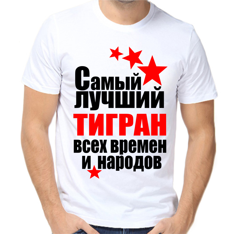 Футболка мужская белая 50 р-р самый лучший тигран все времен и народов, Белый, fm_samyy_luchshiy_tigran_vse_vremen_i_narodov
Футболка мужская белая 50 р-р самый лучший тигран все времен и народов, Белый, fm_samyy_luchshiy_tigran_vse_vremen_i_narodov