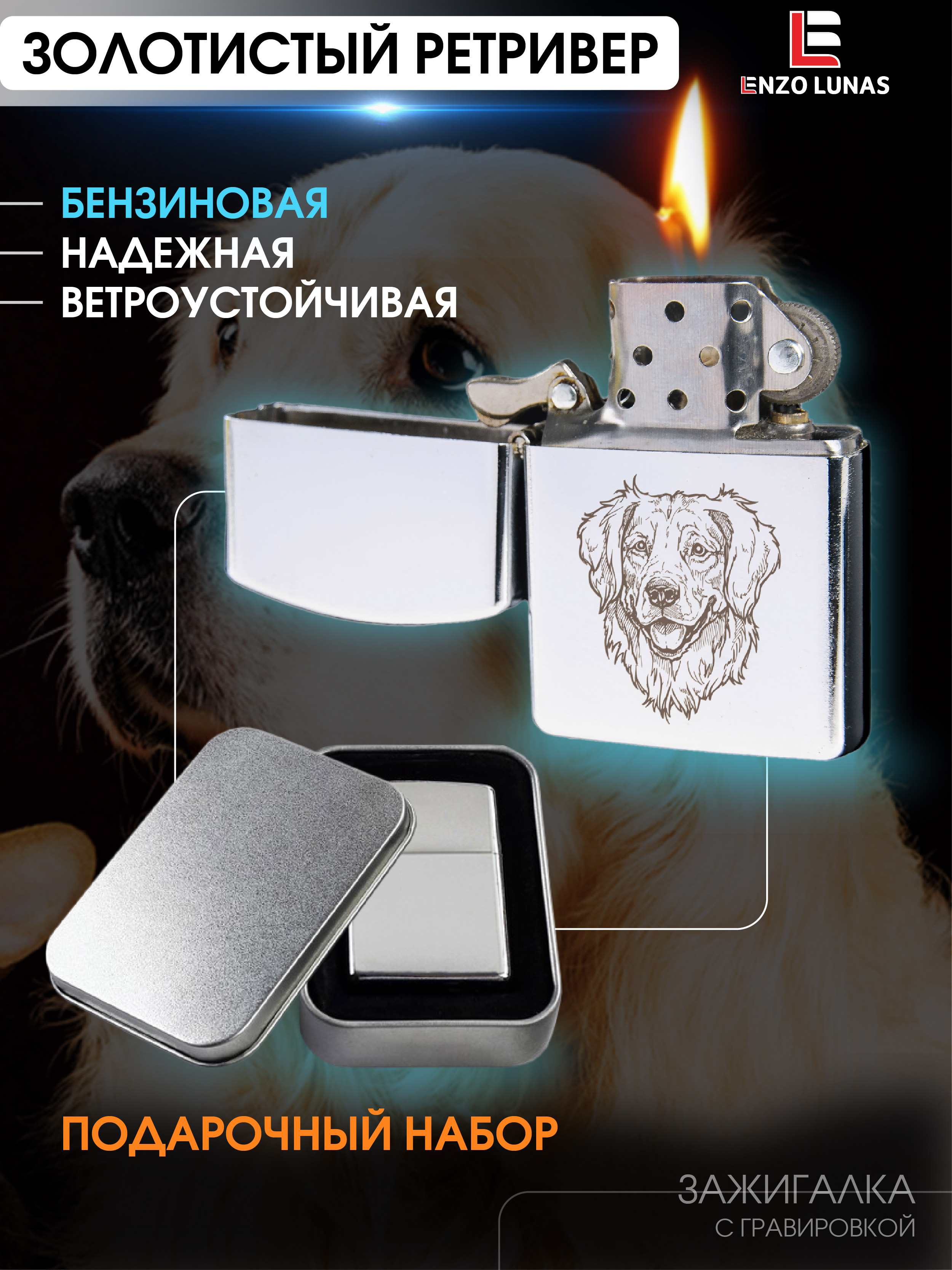 Зажигалка бензиновая Enzo Lunas Золотистый ретривер в железной коробке, Серебристый, ZazigalkiZivotnie
Зажигалка бензиновая Enzo Lunas Золотистый ретривер в железной коробке, Серебристый, ZazigalkiZivotnie