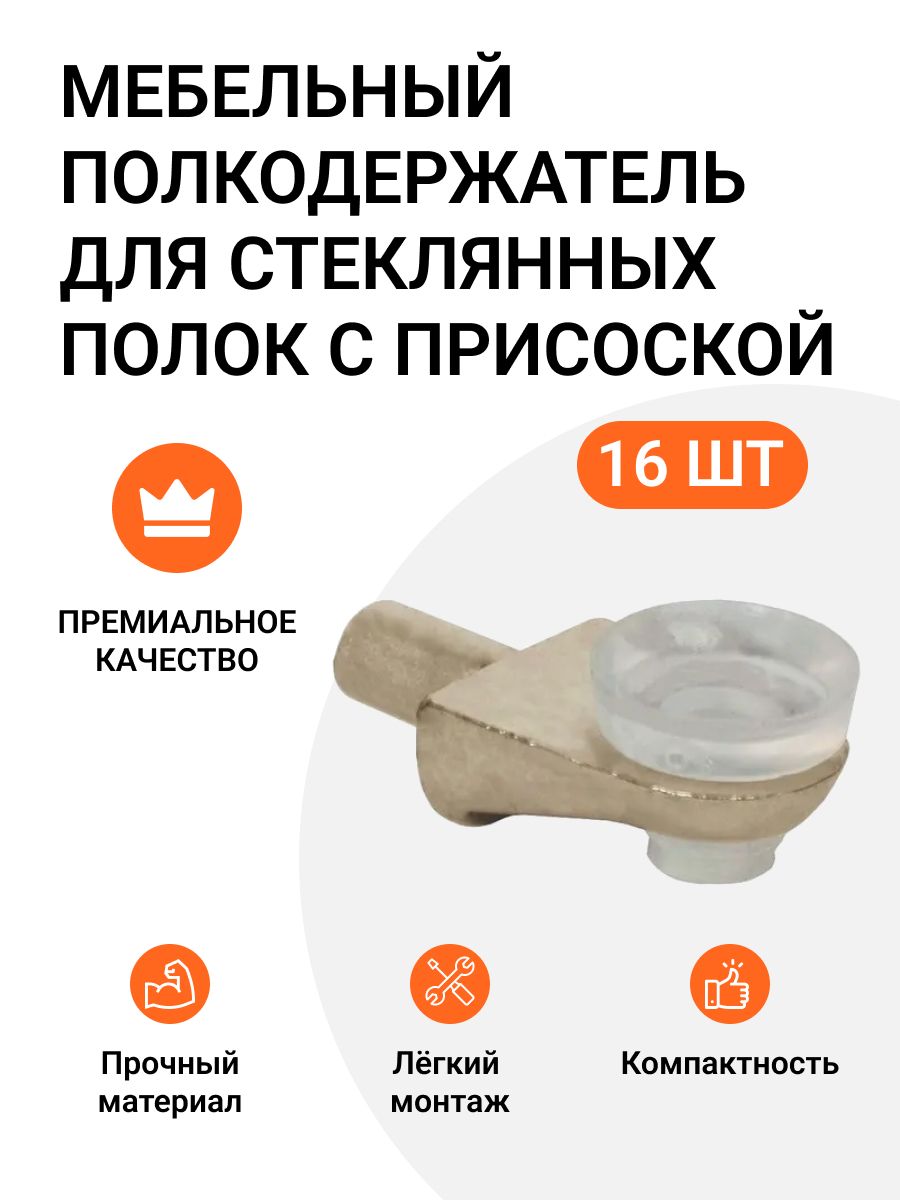 Мебельный полкодержатель Инталика MP01426 для стеклянных полок с присоской, 16 шт., Серебристый
Мебельный полкодержатель Инталика MP01426 для стеклянных полок с присоской, 16 шт., Серебристый
