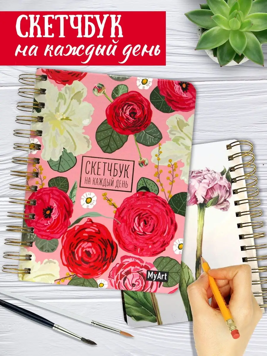 Скетчбук MyArt. Цветы на розовом, 160 страниц, на гребне, Скетчбук на каждый день MyArt
Скетчбук MyArt. Цветы на розовом, 160 страниц, на гребне, Скетчбук на каждый день MyArt