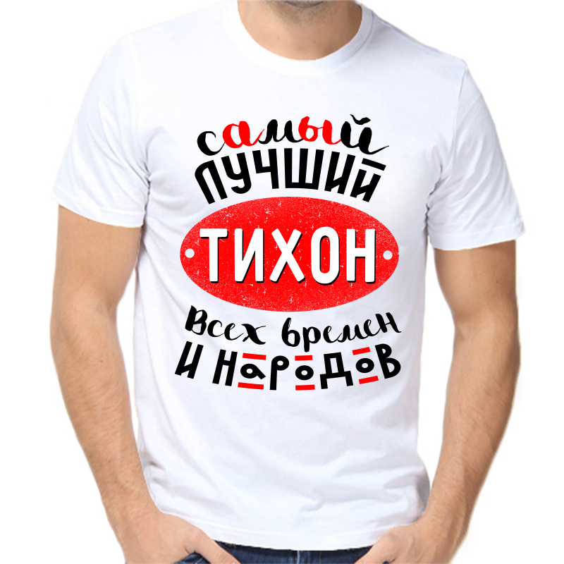 Футболка мужская белая 58 р-р самый лучший тихон всех времен и народов, Белый, fm_samyy_luchshiy_tihon_vseh_vremen_i_narodov
Футболка мужская белая 58 р-р самый лучший тихон всех времен и народов, Белый, fm_samyy_luchshiy_tihon_vseh_vremen_i_narodov