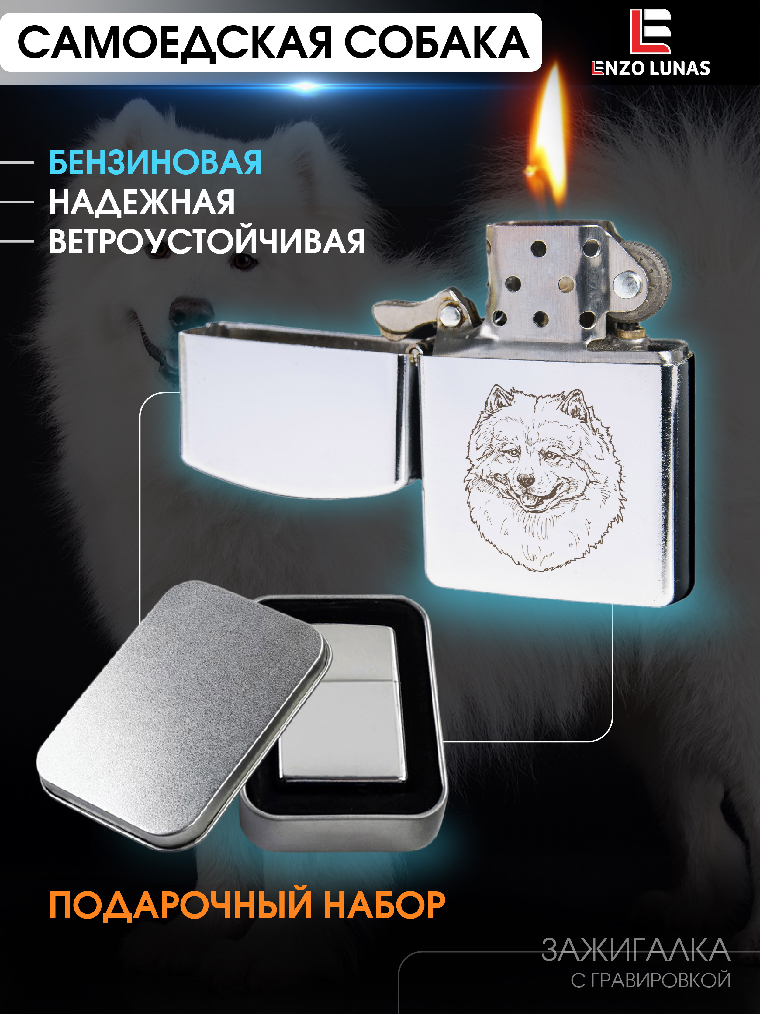 Зажигалка бензиновая Enzo Lunas Самоед в железной коробке, Серебристый, ZazigalkiZivotnie
Зажигалка бензиновая Enzo Lunas Самоед в железной коробке, Серебристый, ZazigalkiZivotnie
