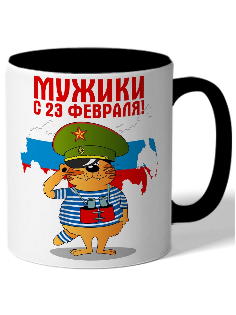 Кружка Мужики с 23 февраля! карта с флагом России, кот в тельняжке и фуражке с биноклем
Кружка Мужики с 23 февраля! карта с флагом России, кот в тельняжке и фуражке с биноклем