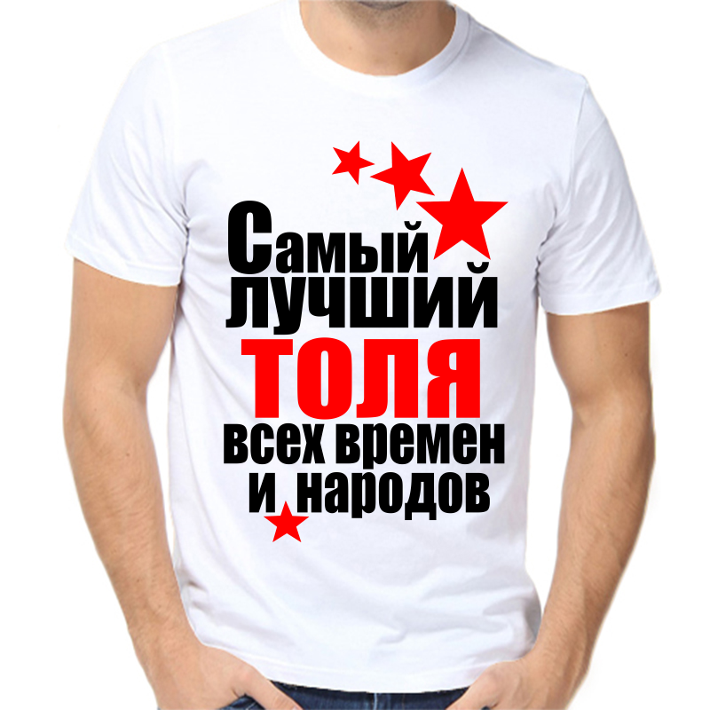 Футболка мужская белая 44 р-р самый лучший Толя всех времен и народов, Белый, fm_Samyy_luchshiy_tolya_vseh_vremen_i_narodov
Футболка мужская белая 44 р-р самый лучший Толя всех времен и народов, Белый, fm_Samyy_luchshiy_tolya_vseh_vremen_i_narodov
