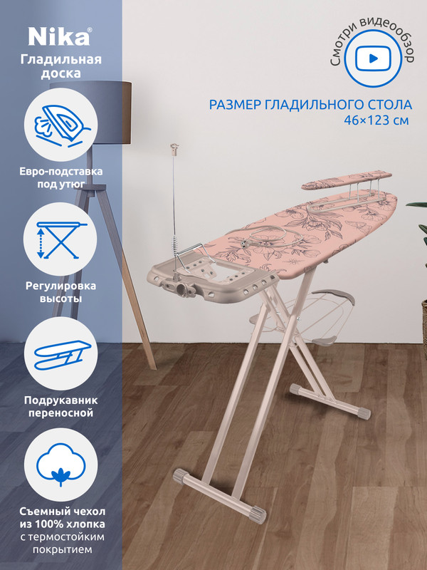 Гладильная доска Ника SF/F 123,5х46см, с розеткой, подрукавником и полкой для белья, Розовый, ГД NK
Гладильная доска Ника SF/F 123,5х46см, с розеткой, подрукавником и полкой для белья, Розовый, ГД NK