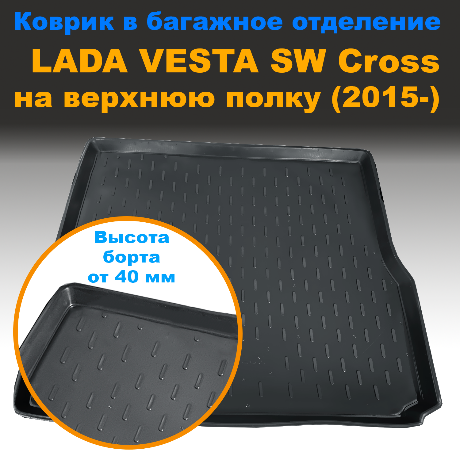 Коврик в багажник Lada Vesta SW/SW Cross верх (2015-) (CLT) с бортом пластик, Lada Vesta SW/SW Cross верх (2015-) (CLT) с бортом пластик
Коврик в багажник Lada Vesta SW/SW Cross верх (2015-) (CLT) с бортом пластик, Lada Vesta SW/SW Cross верх (2015-) (CLT) с бортом пластик