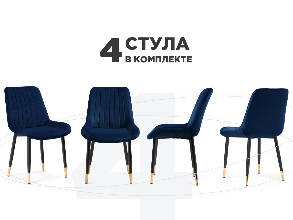 Комплект из 4-х стульев на металлокаркасе ЛайфМебель Seda 1 dark blue / gold / black, Seda-1
Комплект из 4-х стульев на металлокаркасе ЛайфМебель Seda 1 dark blue / gold / black, Seda-1