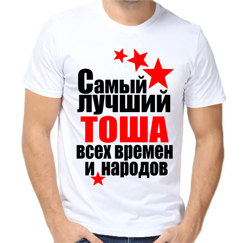 Футболка мужская белая 62 р-р самый лучший тоша все времен и народов, Белый, fm_samyy_luchshiy_tosha_vse_vremen_i_narodov
Футболка мужская белая 62 р-р самый лучший тоша все времен и народов, Белый, fm_samyy_luchshiy_tosha_vse_vremen_i_narodov