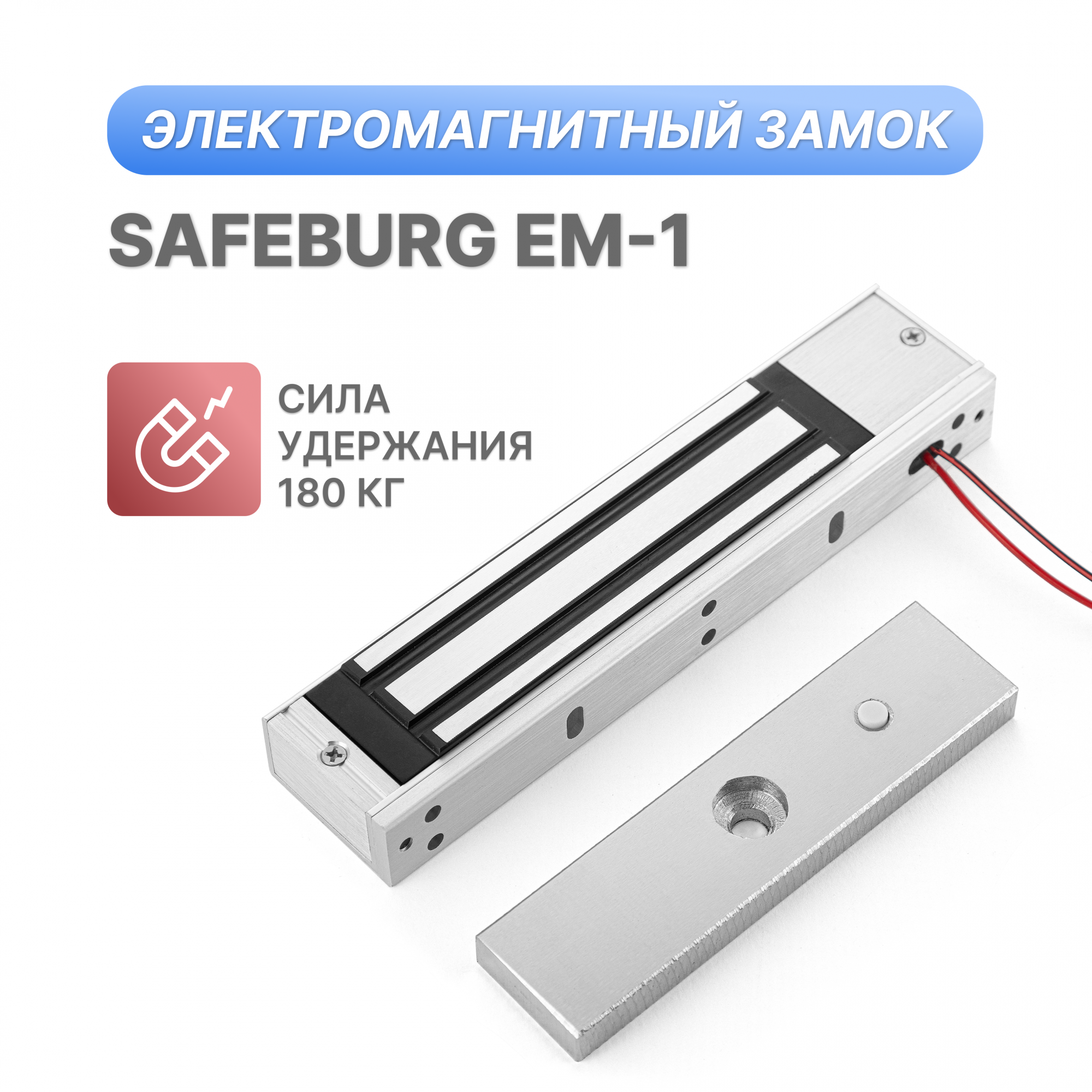 Электромагнитный замок SAFEBURG EM-1 для накладного монтажа, сила удержания 180 кг, EM-1
Электромагнитный замок SAFEBURG EM-1 для накладного монтажа, сила удержания 180 кг, EM-1