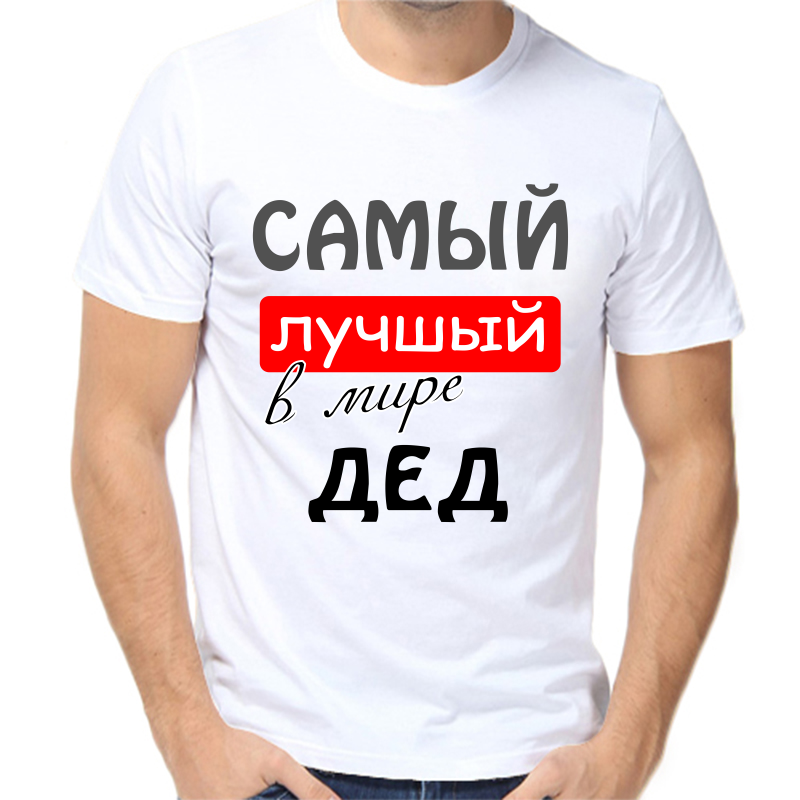 Футболка мужская белая 46 р-р самый лучший в мире дед, Белый, fm_samyy_luchshiy_v_mire_ded
Футболка мужская белая 46 р-р самый лучший в мире дед, Белый, fm_samyy_luchshiy_v_mire_ded