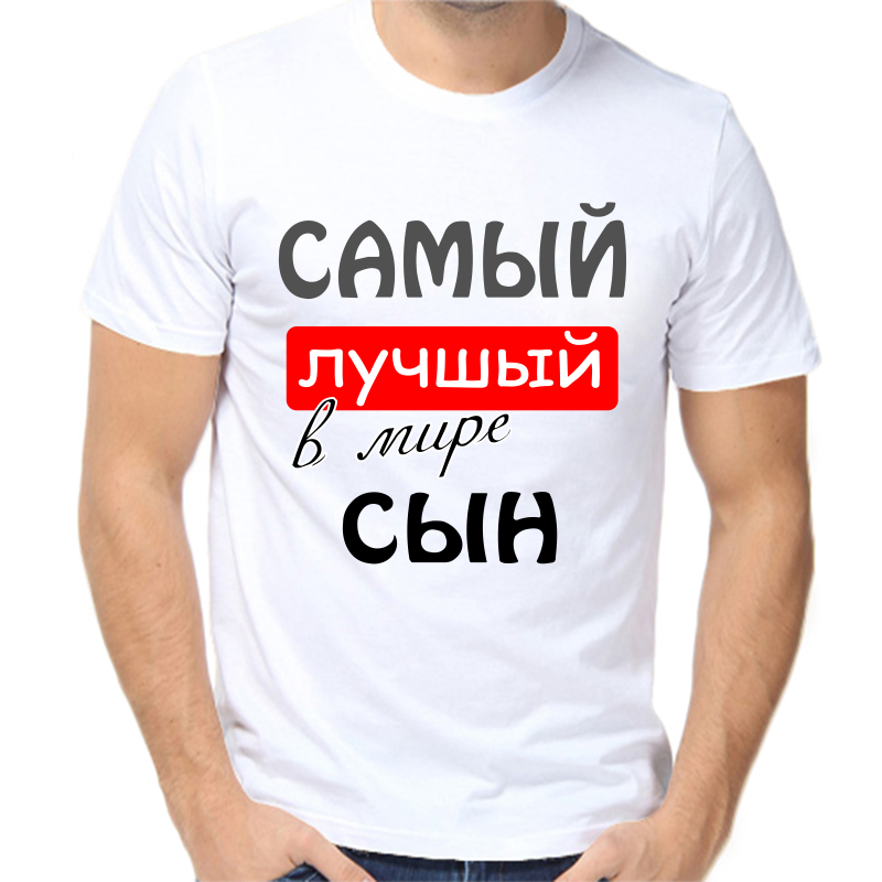 Футболка мужская белая 48 р-р самый лучший в мире сын, Белый, fm_samyy_luchshiy_v_mire_syn
Футболка мужская белая 48 р-р самый лучший в мире сын, Белый, fm_samyy_luchshiy_v_mire_syn