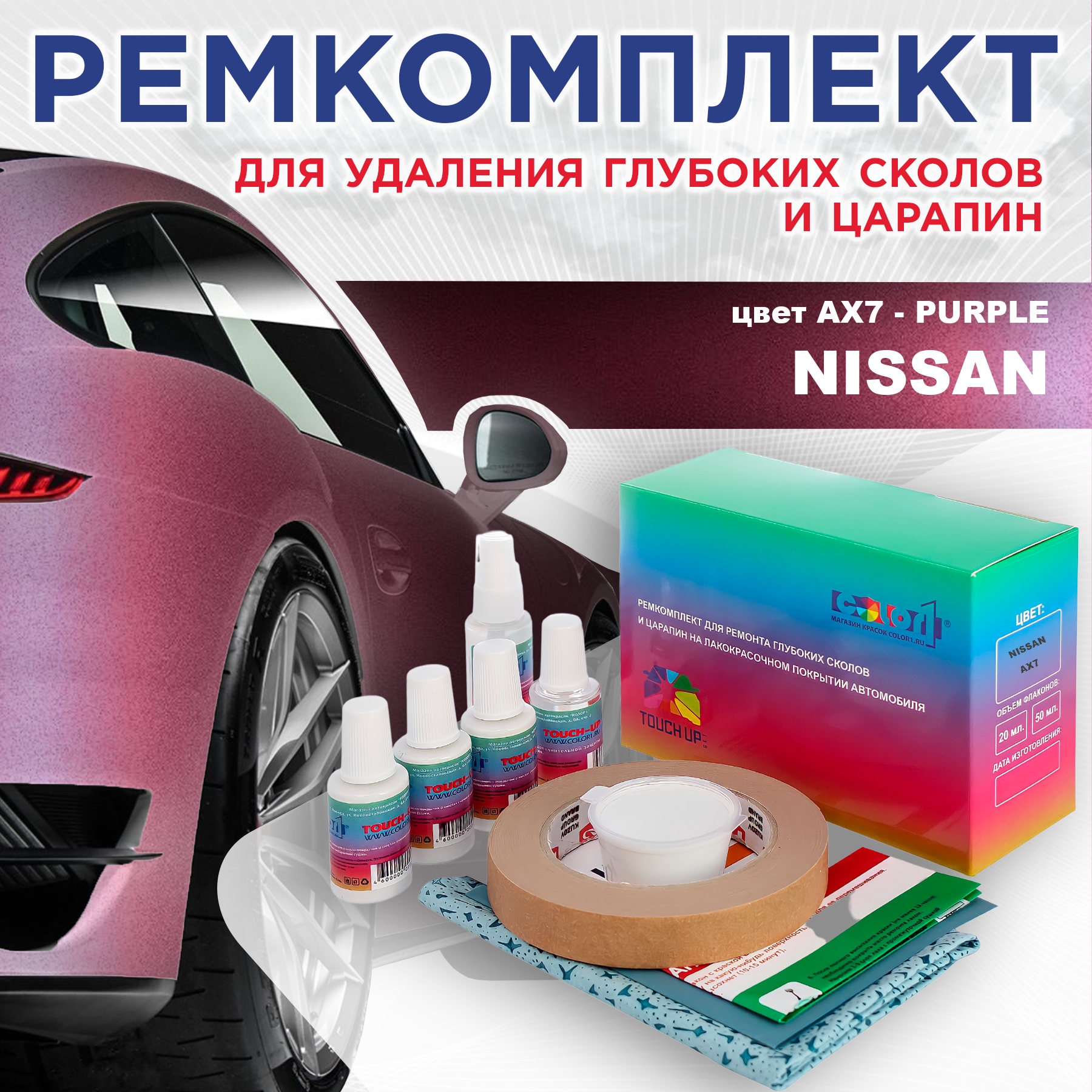 Ремкомплект для ремонта сколов и царапин COLOR1 для NISSAN, цвет AX7 - PURPLE, Бесцветный
Ремкомплект для ремонта сколов и царапин COLOR1 для NISSAN, цвет AX7 - PURPLE, Бесцветный