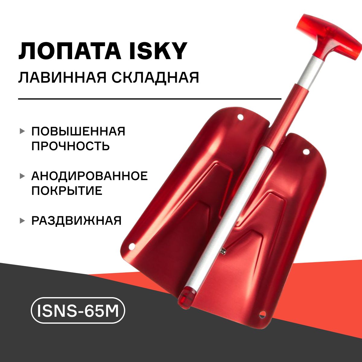 Лопата лавинная складная iSky, с телескопической ручкой, арт. iSNS-65M, Красный;черный
Лопата лавинная складная iSky, с телескопической ручкой, арт. iSNS-65M, Красный;черный