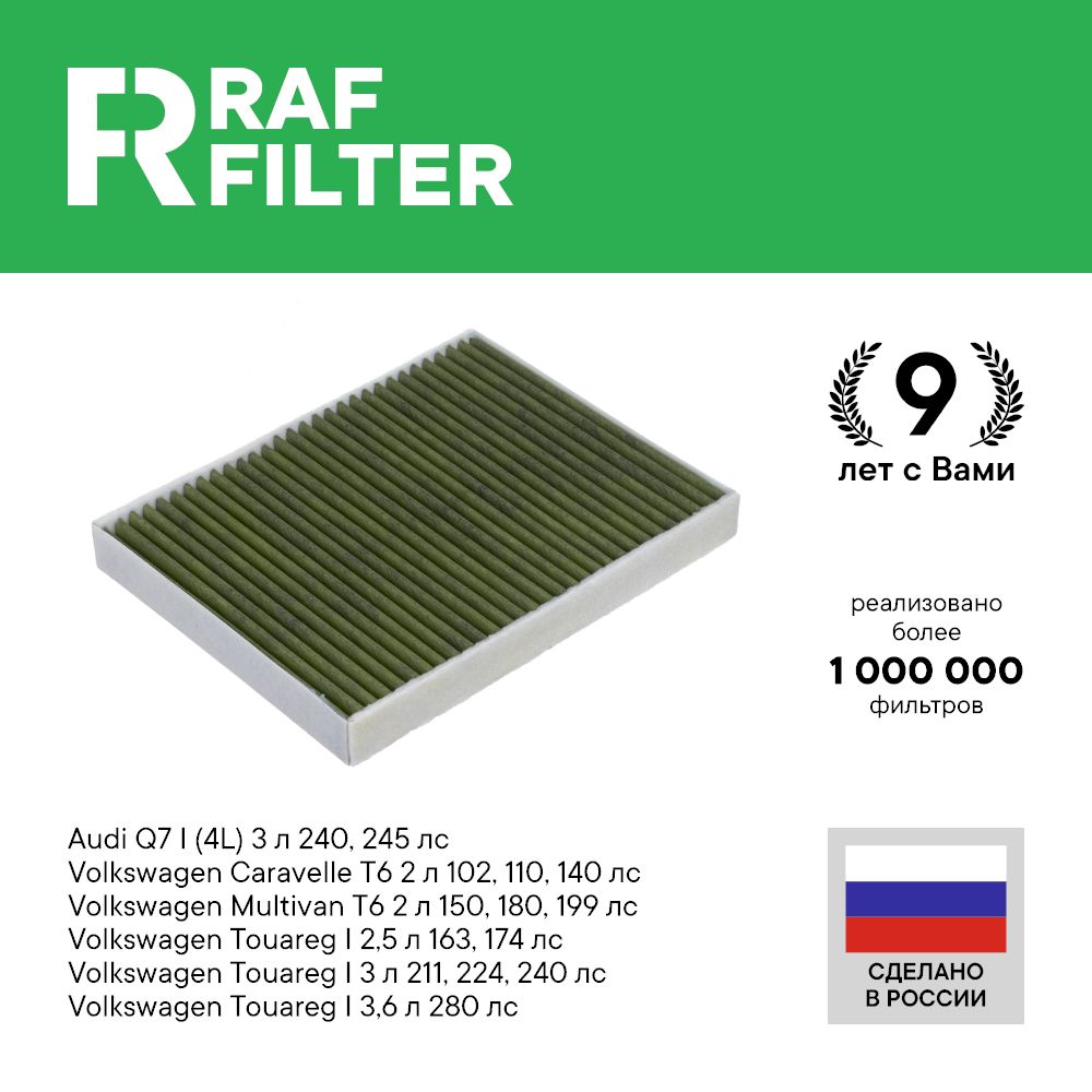 Фильтр салона RAF Filter RF005AUY Volkswagen Touareg 1, Multivan T6 CaravelleT6 Audi Q7 4L
Фильтр салона RAF Filter RF005AUY Volkswagen Touareg 1, Multivan T6 CaravelleT6 Audi Q7 4L