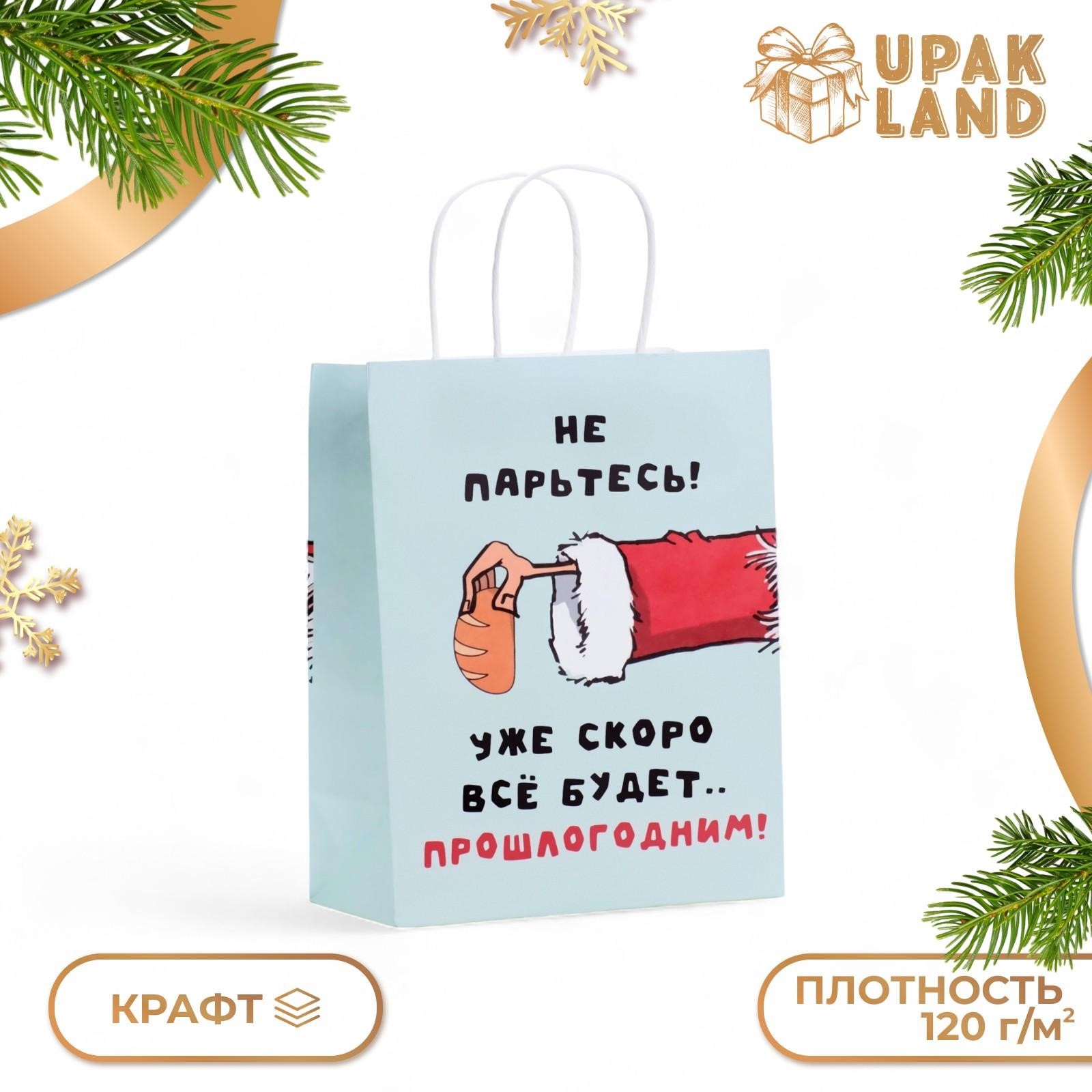 Пакет подарочный UPAK LAND Скоро все будет бумажный крафт 27 х 21 х 11 см, 1 шт, Голубой
Пакет подарочный UPAK LAND Скоро все будет бумажный крафт 27 х 21 х 11 см, 1 шт, Голубой