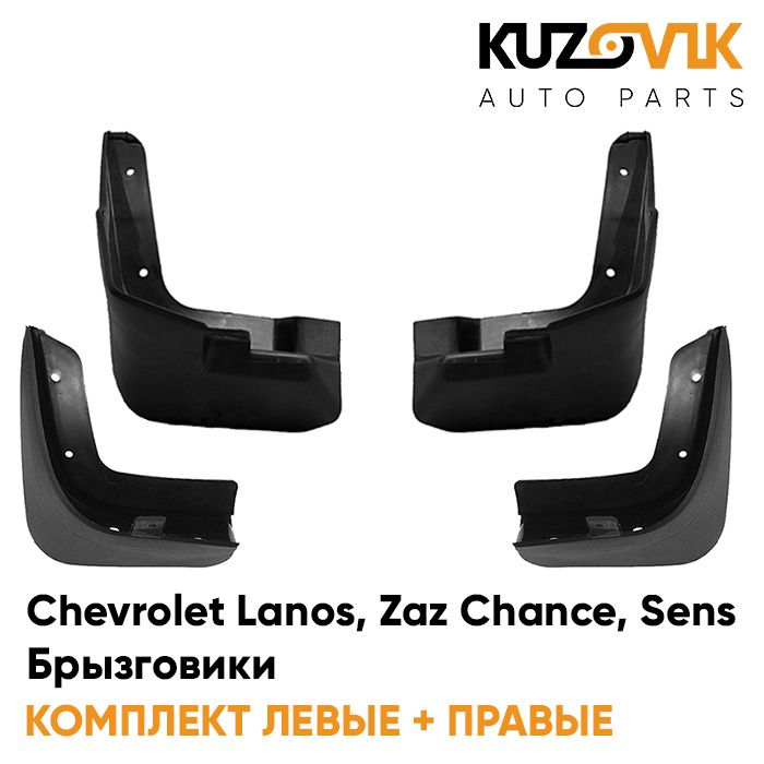 Брызговики Kuzovik комплект Chevrolet Lanos Шевроле Ланос, Zaz Chance ЗАЗ Шанс Sens, Брызговики комплект Chevrolet Lanos Шевроле Ланос, Zaz Chance ЗАЗ Шанс Sens Сенс передние + задние 4 шт.
Брызговики Kuzovik комплект Chevrolet Lanos Шевроле Ланос, Zaz Chance ЗАЗ Шанс Sens, Брызговики комплект Chevrolet Lanos Шевроле Ланос, Zaz Chance ЗАЗ Шанс Sens Сенс передние + задние 4 шт.
