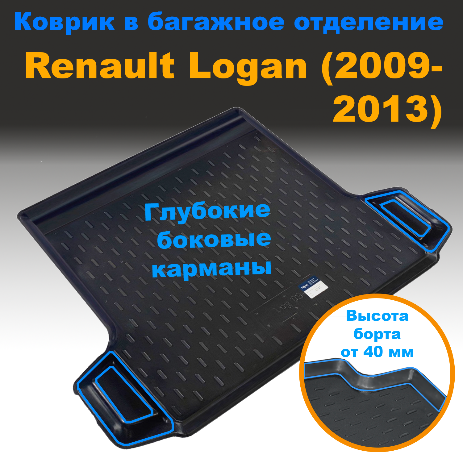 Коврик в багажник Renault Logan (2009-2013) (CLT) с бортом карманами пластик, Renault Logan (2009-2013) (CLT) с бортом карманами пластик
Коврик в багажник Renault Logan (2009-2013) (CLT) с бортом карманами пластик, Renault Logan (2009-2013) (CLT) с бортом карманами пластик