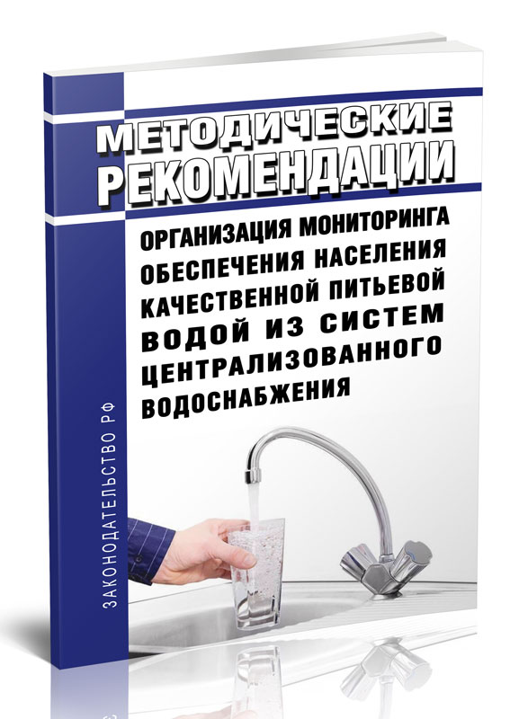МР 2.1.4.0176-20 Организация мониторинга обеспечения населения качественной питьевой
МР 2.1.4.0176-20 Организация мониторинга обеспечения населения качественной питьевой