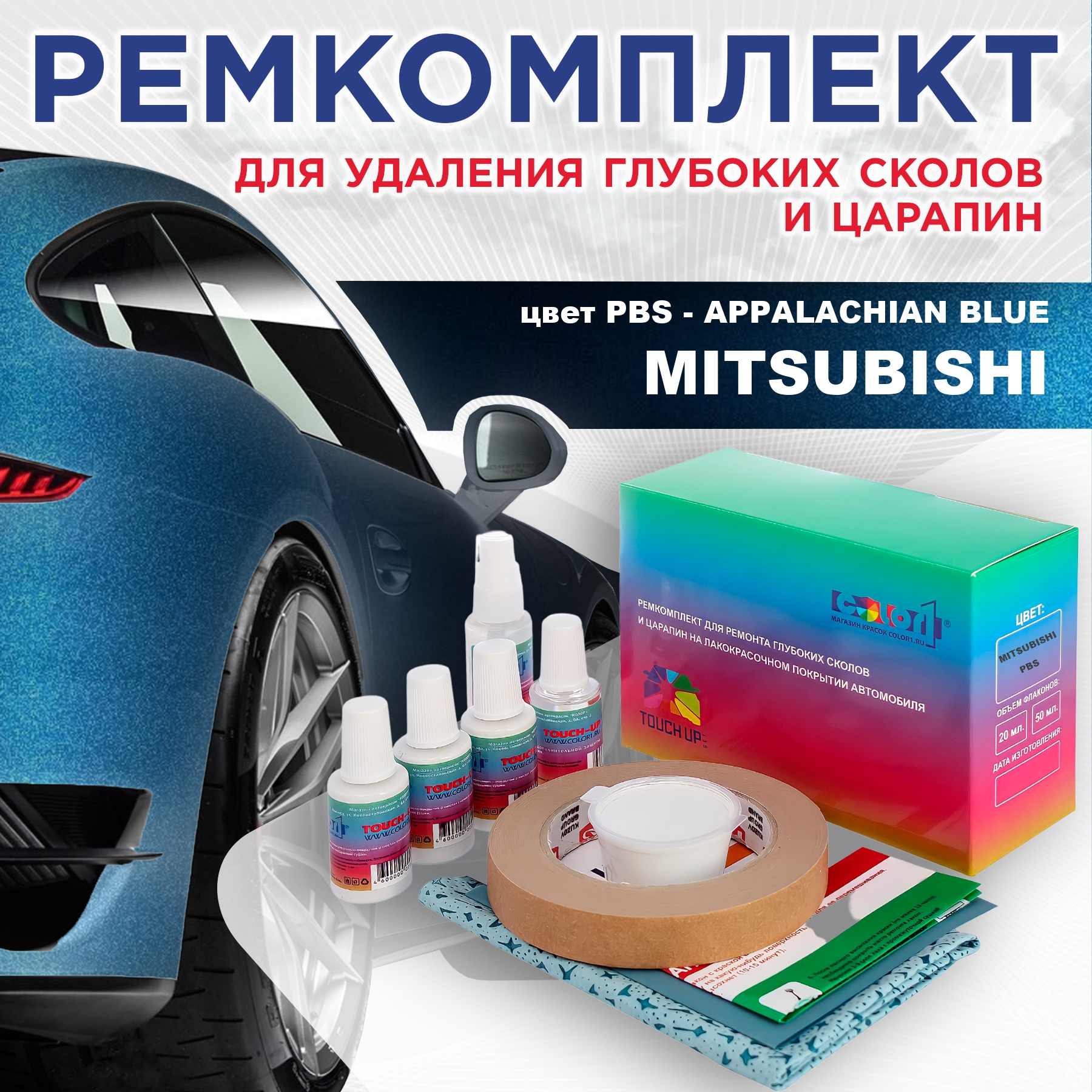 Ремкомплект для ремонта царапин COLOR1 для MITSUBISHI, цвет PBS - APPALACHIAN BLUE, Бесцветный
Ремкомплект для ремонта царапин COLOR1 для MITSUBISHI, цвет PBS - APPALACHIAN BLUE, Бесцветный