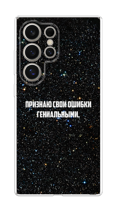Чехол на Samsung Galaxy S25 Ultra Признаю свои ошибки гениальными, Черный;белый, 2110550-1
Чехол на Samsung Galaxy S25 Ultra Признаю свои ошибки гениальными, Черный;белый, 2110550-1