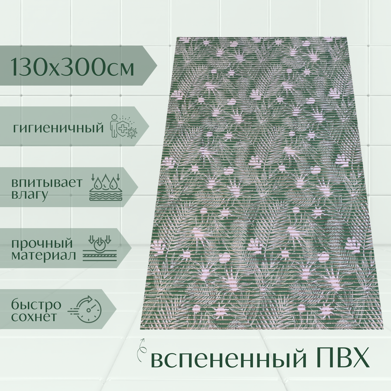 Коврик Милкитекс Akva из вспененного ПВХ 130x350 см, зеленый, с рисунком Папоротник, пена
Коврик Милкитекс Akva из вспененного ПВХ 130x350 см, зеленый, с рисунком Папоротник, пена